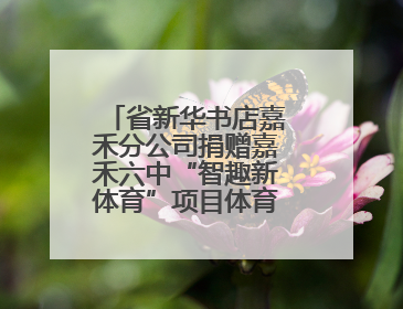 省新华书店嘉禾分公司捐赠嘉禾六中“智趣新体育”项目体育用品仪式举行