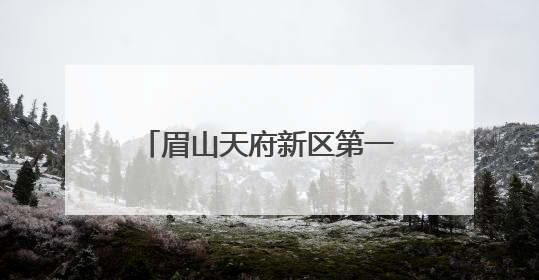 眉山天府新区第一中学承办市青年教师课堂教学展示活动