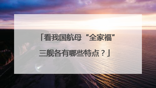 看我国航母“全家福” 三舰各有哪些特点？