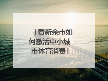 看新余市如何激活中小城市体育消费