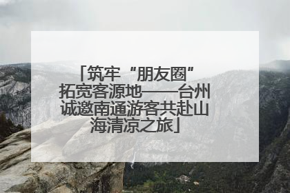筑牢“朋友圈” 拓宽客源地——台州诚邀南通游客共赴山海清凉之旅