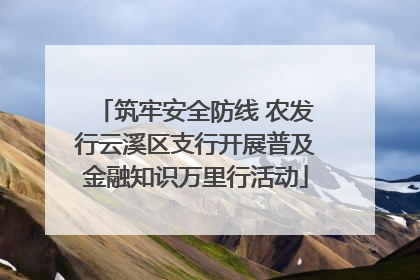 筑牢安全防线 农发行云溪区支行开展普及金融知识万里行活动