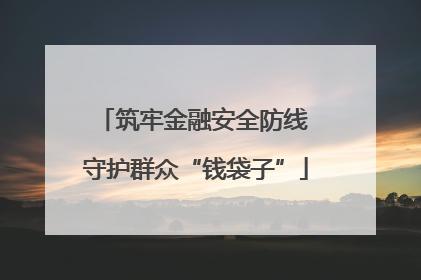 筑牢金融安全防线 守护群众“钱袋子”