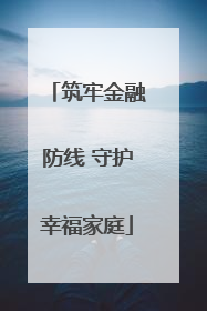 筑牢金融防线 守护幸福家庭