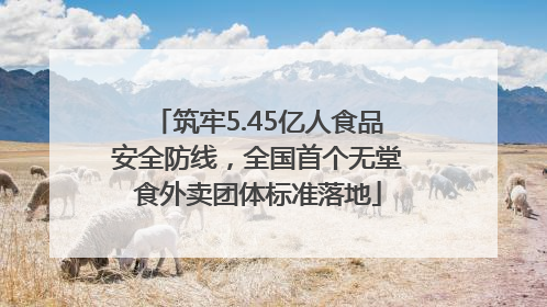 筑牢5.45亿人食品安全防线，全国首个无堂食外卖团体标准落地