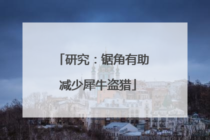研究：锯角有助减少犀牛盗猎