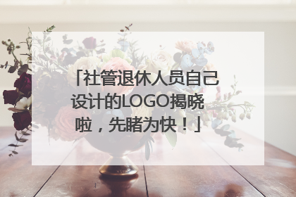 社管退休人员自己设计的LOGO揭晓啦，先睹为快！