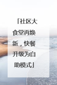 社区大食堂再焕新，快餐升级为自助模式