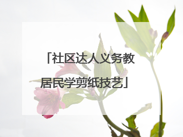 社区达人义务教居民学剪纸技艺