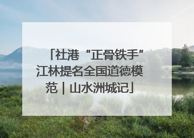 社港“正骨铁手”江林提名全国道德模范｜山水洲城记