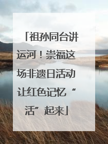祖孙同台讲运河！崇福这场非遗日活动让红色记忆“活”起来