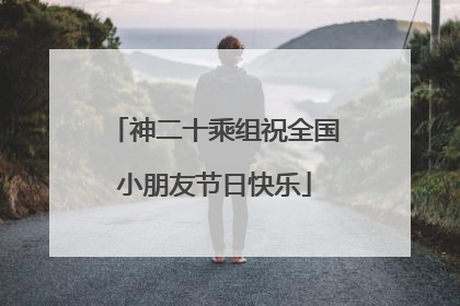 神二十乘组祝全国小朋友节日快乐