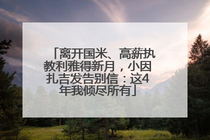 离开国米、高薪执教利雅得新月，小因扎吉发告别信：这4年我倾尽所有