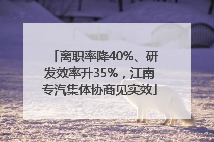 离职率降40%、研发效率升35%，江南专汽集体协商见实效