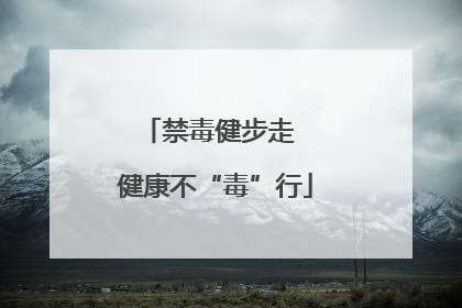禁毒健步走  健康不“毒”行