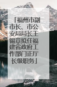 福州市副市长、市公安局局长王锡章拟任福建省政府工作部门正厅长级职务