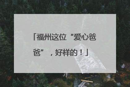 福州这位“爱心爸爸”，好样的！