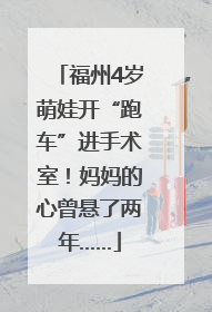 福州4岁萌娃开“跑车”进手术室！妈妈的心曾悬了两年……
