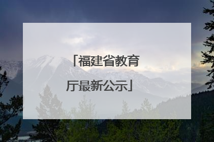 福建省教育厅最新公示