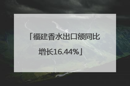福建香水出口额同比增长16.44%