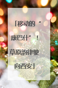 移动的“康巴什”！草原韵律驶向西安