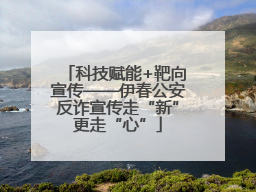 科技赋能+靶向宣传——伊春公安反诈宣传走“新”更走“心”