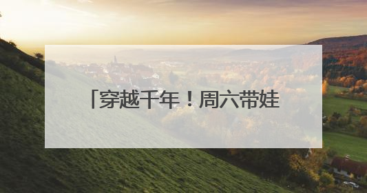 穿越千年！周六带娃来汉阳玩点特别的