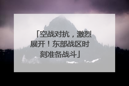 空战对抗，激烈展开！东部战区时刻准备战斗