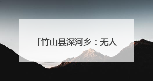 竹山县深河乡：无人机飞防为千亩烟田披上“科技防护甲”
