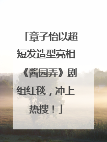 章子怡以超短发造型亮相《酱园弄》剧组红毯，冲上热搜！