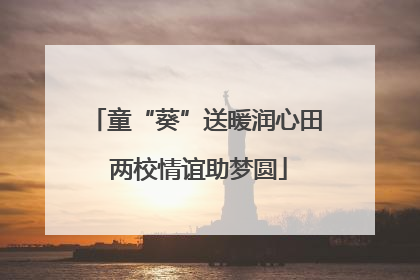 童“葵”送暖润心田 两校情谊助梦圆
