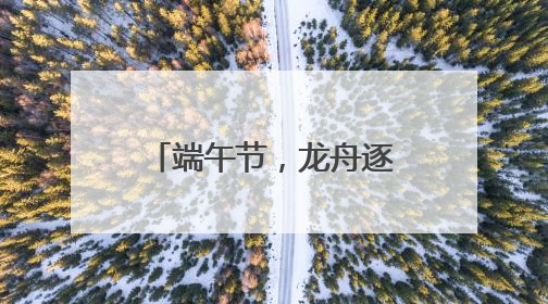 端午节，龙舟逐浪潍坊鸢都湖