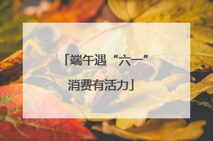 端午遇“六一” 消费有活力
