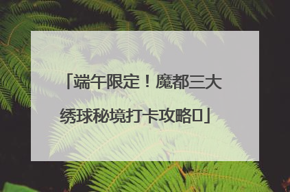 端午限定！魔都三大绣球秘境打卡攻略✨