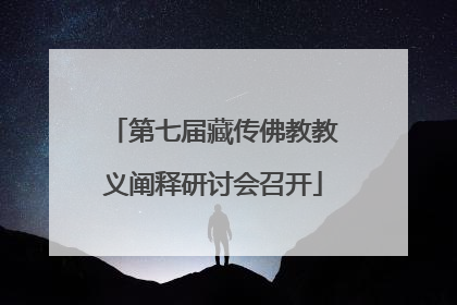 第七届藏传佛教教义阐释研讨会召开