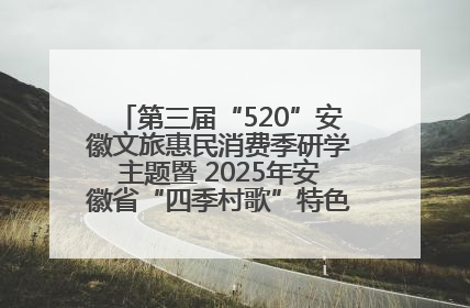 第三届“520”安徽文旅惠民消费季研学主题暨 2025年安徽省“四季村歌”特色展演燃动池州