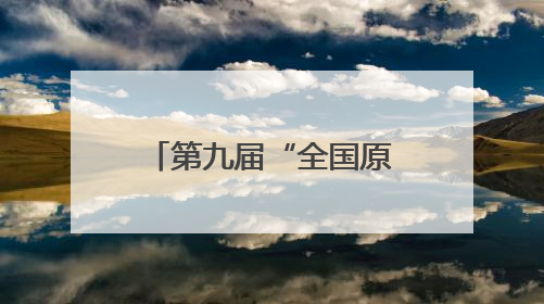 第九届“全国原苏区振兴论坛”在江西泰和举行