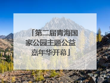 第二届青海国家公园主题公益嘉年华开幕