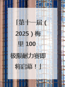 第十一届（2025）梅里 100 极限耐力赛即将启幕！