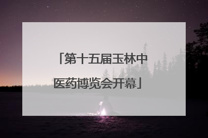 第十五届玉林中医药博览会开幕