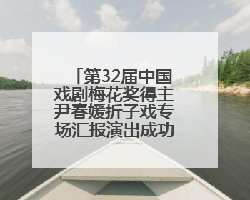 第32届中国戏剧梅花奖得主尹春媛折子戏专场汇报演出成功举办
