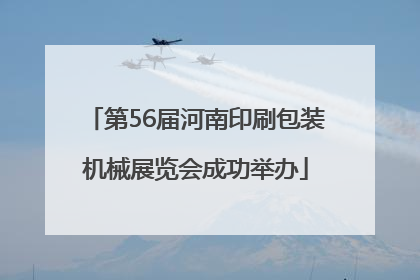 第56届河南印刷包装机械展览会成功举办