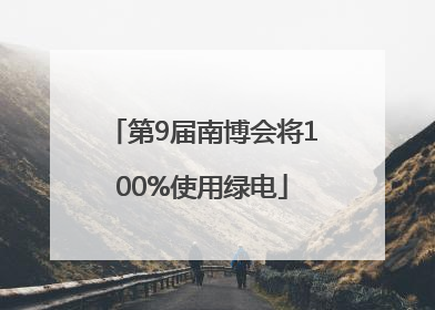 第9届南博会将100%使用绿电
