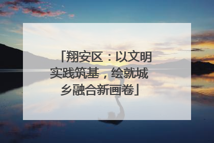 翔安区：以文明实践筑基，绘就城乡融合新画卷