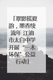 翠影摇夏韵，墨香续流年 江油市太白中学开展“一木环保”公益行动