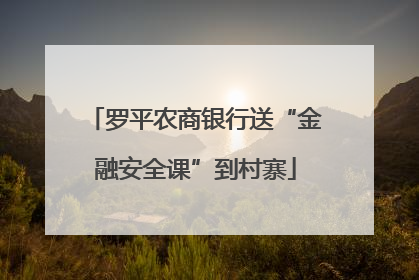 罗平农商银行送“金融安全课”到村寨