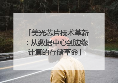 美光芯片技术革新：从数据中心到边缘计算的存储革命