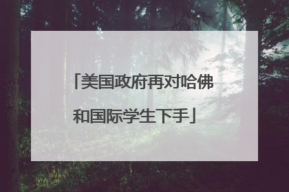 美国政府再对哈佛和国际学生下手