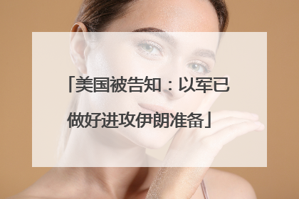 美国被告知：以军已做好进攻伊朗准备