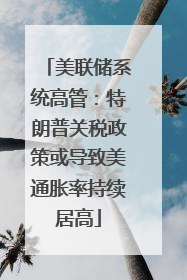 美联储系统高管：特朗普关税政策或导致美通胀率持续居高